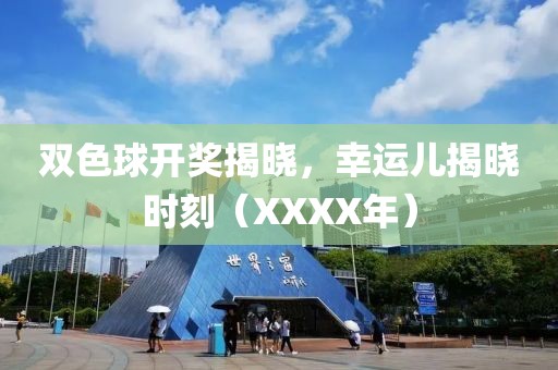 双色球开奖揭晓，幸运儿揭晓时刻（XXXX年）