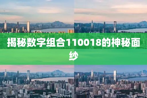 揭秘数字组合110018的神秘面纱