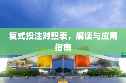 复式投注对照表，解读与应用指南