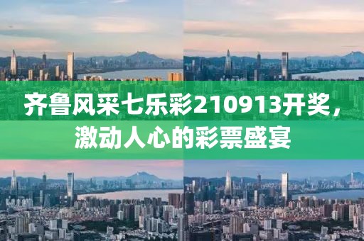 齐鲁风采七乐彩210913开奖，激动人心的彩票盛宴