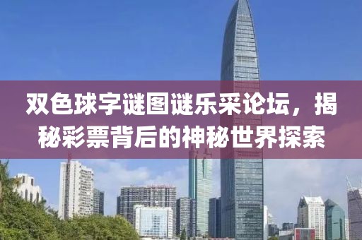 双色球字谜图谜乐采论坛，揭秘彩票背后的神秘世界探索