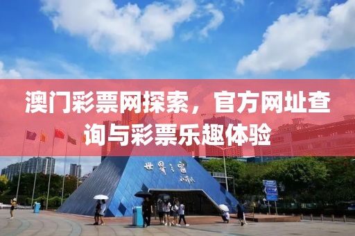 澳门彩票网探索，官方网址查询与彩票乐趣体验