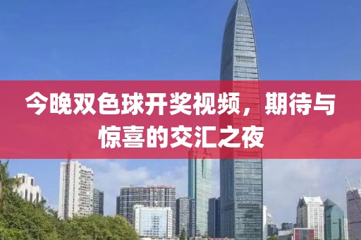 今晚双色球开奖视频，期待与惊喜的交汇之夜