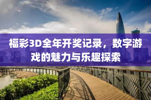 福彩3D全年开奖记录，数字游戏的魅力与乐趣探索
