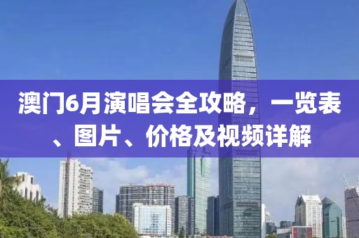 澳门6月演唱会全攻略，一览表、图片、价格及视频详解