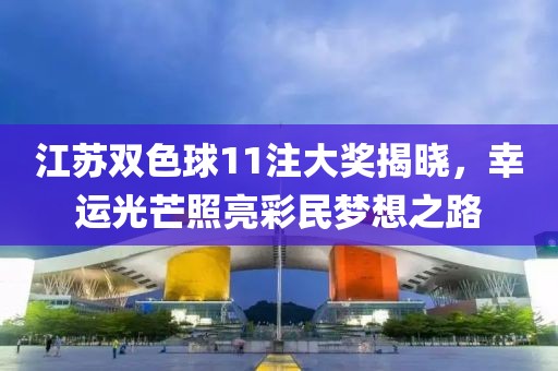江苏双色球11注大奖揭晓，幸运光芒照亮彩民梦想之路
