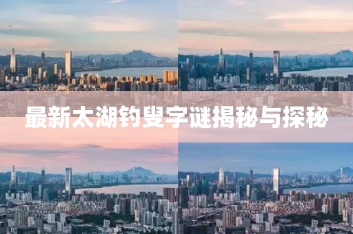 最新太湖钓叟字谜揭秘与探秘