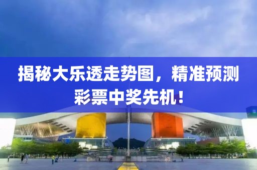 揭秘大乐透走势图，精准预测彩票中奖先机！