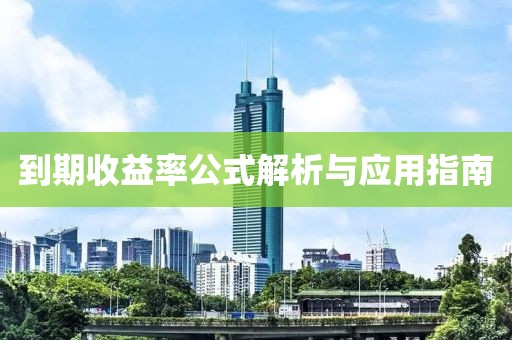 到期收益率公式解析与应用指南