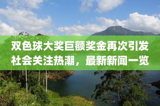 双色球大奖巨额奖金再次引发社会关注热潮，最新新闻一览