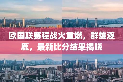 欧国联赛程战火重燃，群雄逐鹿，最新比分结果揭晓