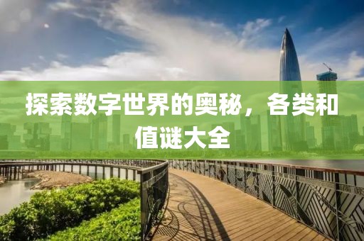 探索数字世界的奥秘，各类和值谜大全
