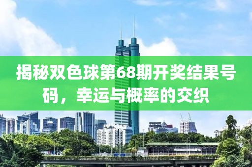 揭秘双色球第68期开奖结果号码，幸运与概率的交织