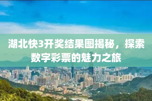 湖北快3开奖结果图揭秘，探索数字彩票的魅力之旅