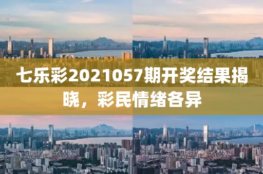 七乐彩2021057期开奖结果揭晓，彩民情绪各异