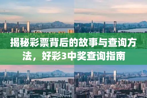 揭秘彩票背后的故事与查询方法，好彩3中奖查询指南