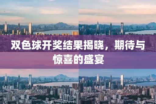 双色球开奖结果揭晓，期待与惊喜的盛宴