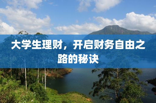 大学生理财，开启财务自由之路的秘诀