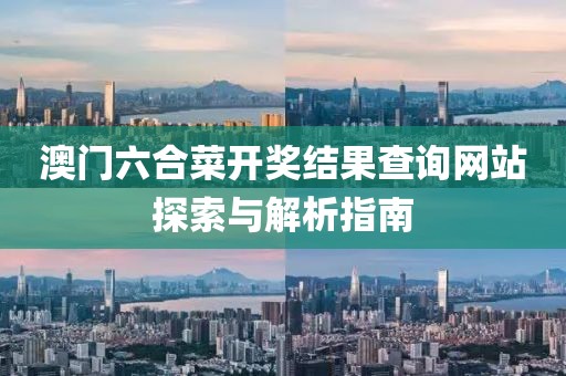 澳门六合菜开奖结果查询网站探索与解析指南