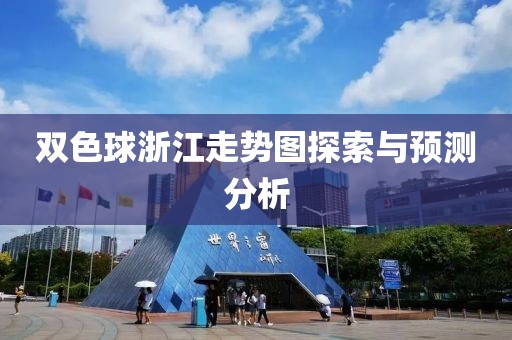 双色球浙江走势图探索与预测分析