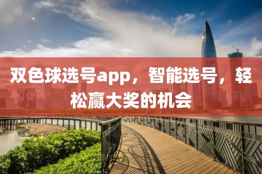 双色球选号app，智能选号，轻松赢大奖的机会