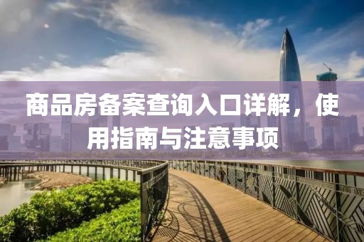 商品房备案查询入口详解，使用指南与注意事项