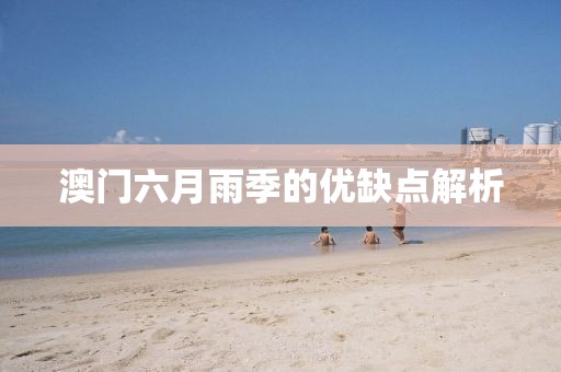 澳门六月雨季的优缺点解析