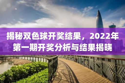 揭秘双色球开奖结果，2022年第一期开奖分析与结果揭晓