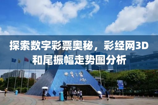 探索数字彩票奥秘，彩经网3D和尾振幅走势图分析