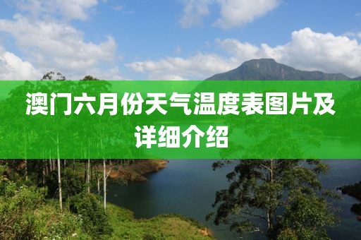 澳门六月份天气温度表图片及详细介绍