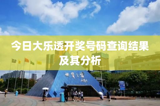 今日大乐透开奖号码查询结果及其分析