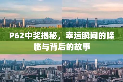 P62中奖揭秘，幸运瞬间的降临与背后的故事