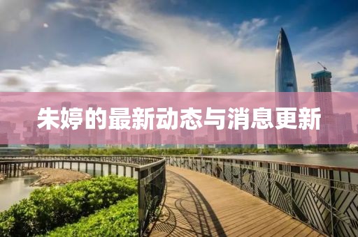 朱婷的最新动态与消息更新