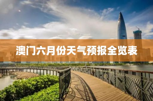 澳门六月份天气预报全览表