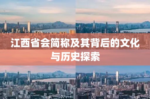 江西省会简称及其背后的文化与历史探索