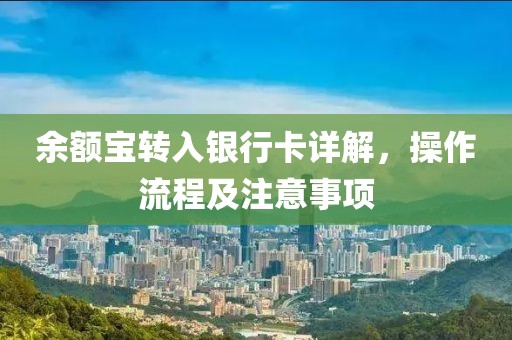 余额宝转入银行卡详解，操作流程及注意事项