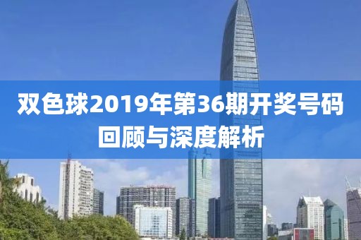 双色球2019年第36期开奖号码回顾与深度解析