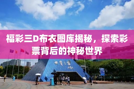 福彩三D布衣图库揭秘，探索彩票背后的神秘世界