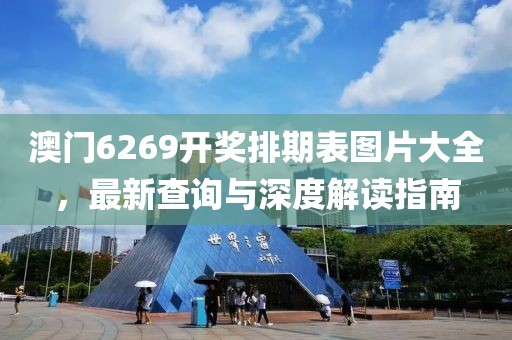 澳门6269开奖排期表图片大全，最新查询与深度解读指南