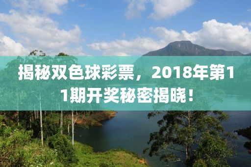 揭秘双色球彩票，2018年第11期开奖秘密揭晓！
