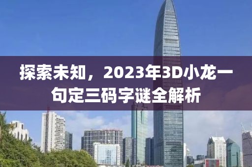 探索未知，2023年3D小龙一句定三码字谜全解析