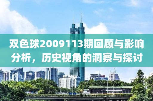 双色球2009113期回顾与影响分析，历史视角的洞察与探讨