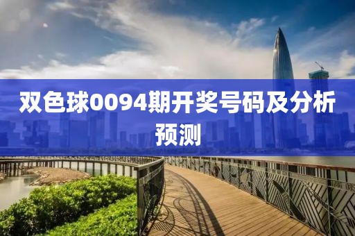 双色球0094期开奖号码及分析预测