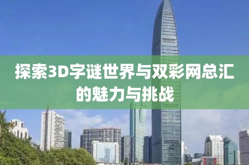 探索3D字谜世界与双彩网总汇的魅力与挑战