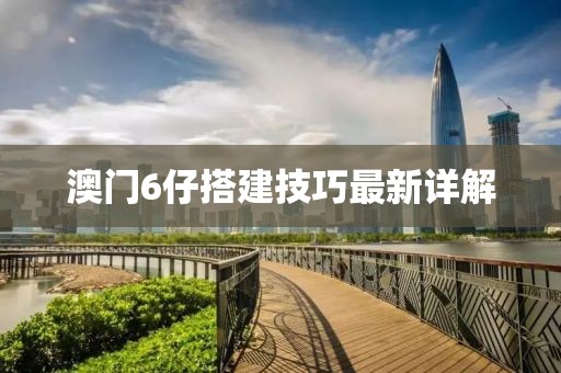 澳门6仔搭建技巧最新详解