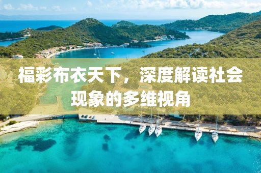 福彩布衣天下，深度解读社会现象的多维视角
