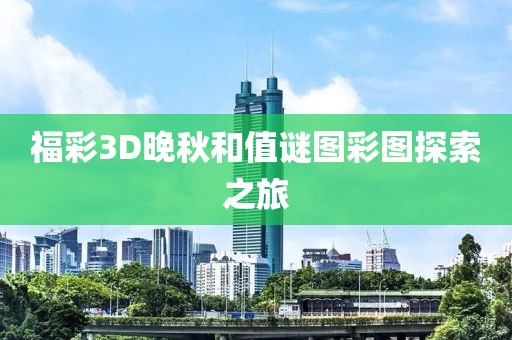 福彩3D晚秋和值谜图彩图探索之旅