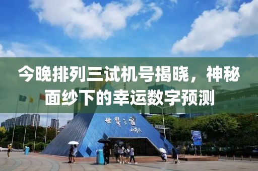 今晚排列三试机号揭晓，神秘面纱下的幸运数字预测