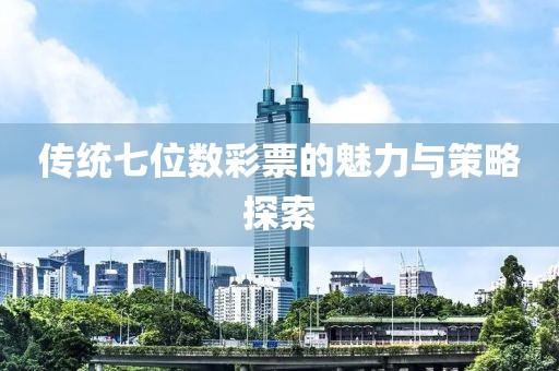传统七位数彩票的魅力与策略探索