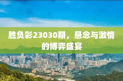 胜负彩23030期，悬念与激情的博弈盛宴